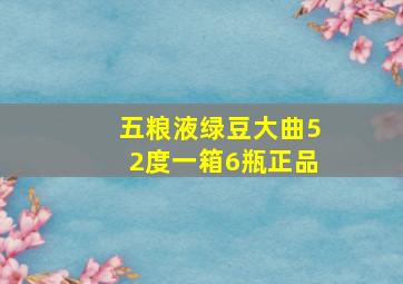 五粮液绿豆大曲52度一箱6瓶正品