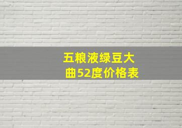 五粮液绿豆大曲52度价格表