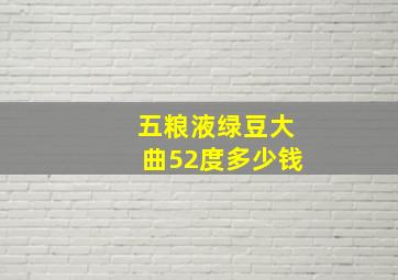 五粮液绿豆大曲52度多少钱