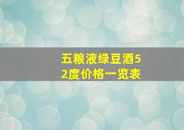 五粮液绿豆酒52度价格一览表