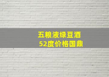 五粮液绿豆酒52度价格国鼎