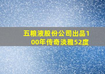 五粮液股份公司出品100年传奇淡雅52度