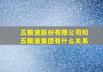 五粮液股份有限公司和五粮液集团有什么关系