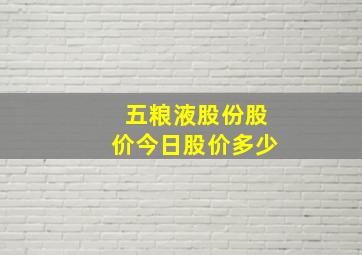 五粮液股份股价今日股价多少