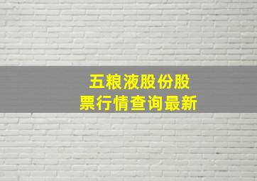 五粮液股份股票行情查询最新