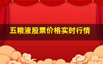 五粮液股票价格实时行情