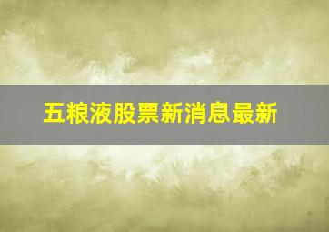 五粮液股票新消息最新