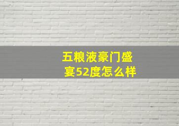 五粮液豪门盛宴52度怎么样