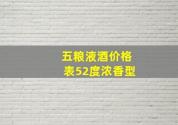 五粮液酒价格表52度浓香型