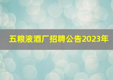 五粮液酒厂招聘公告2023年