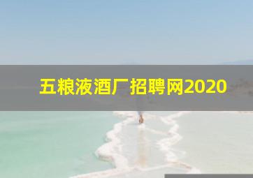 五粮液酒厂招聘网2020