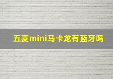 五菱mini马卡龙有蓝牙吗