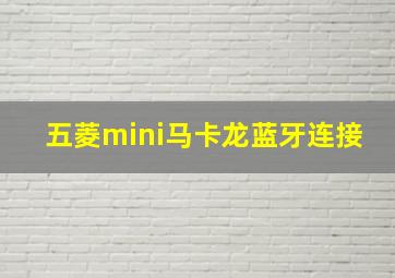 五菱mini马卡龙蓝牙连接