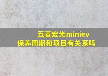 五菱宏光miniev保养周期和项目有关系吗