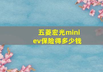 五菱宏光miniev保险得多少钱