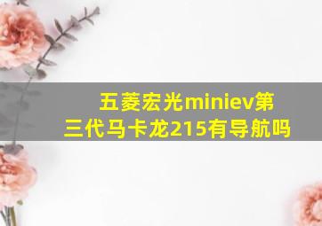 五菱宏光miniev第三代马卡龙215有导航吗