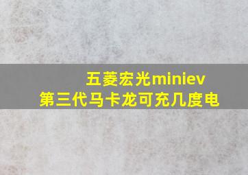 五菱宏光miniev第三代马卡龙可充几度电