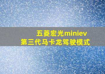 五菱宏光miniev第三代马卡龙驾驶模式