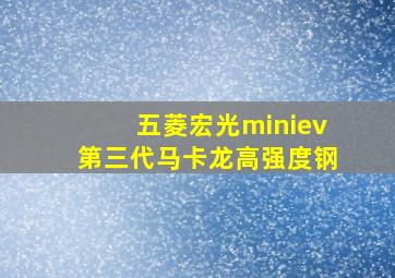 五菱宏光miniev第三代马卡龙高强度钢