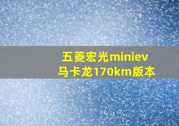 五菱宏光miniev马卡龙170km版本