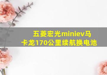 五菱宏光miniev马卡龙170公里续航换电池