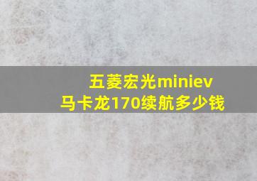 五菱宏光miniev马卡龙170续航多少钱