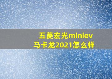 五菱宏光miniev马卡龙2021怎么样