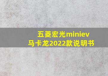 五菱宏光miniev马卡龙2022款说明书