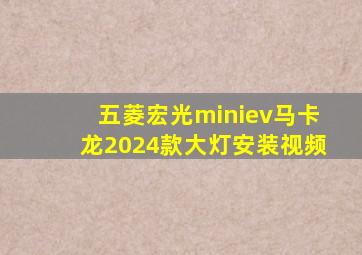 五菱宏光miniev马卡龙2024款大灯安装视频