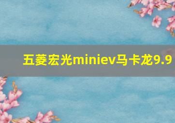 五菱宏光miniev马卡龙9.9