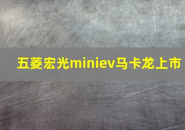 五菱宏光miniev马卡龙上市