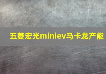 五菱宏光miniev马卡龙产能