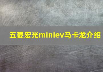 五菱宏光miniev马卡龙介绍