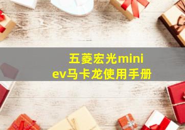 五菱宏光miniev马卡龙使用手册