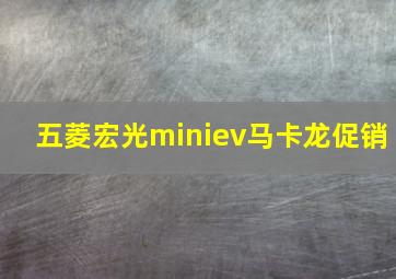 五菱宏光miniev马卡龙促销