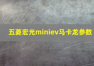 五菱宏光miniev马卡龙参数