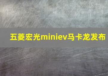 五菱宏光miniev马卡龙发布