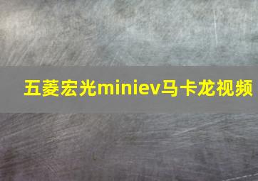 五菱宏光miniev马卡龙视频