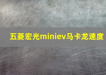 五菱宏光miniev马卡龙速度