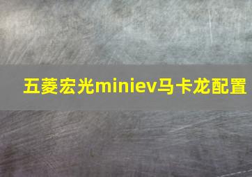 五菱宏光miniev马卡龙配置