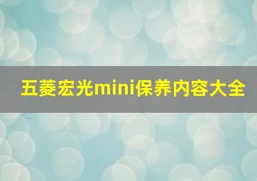 五菱宏光mini保养内容大全