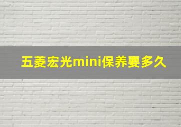 五菱宏光mini保养要多久