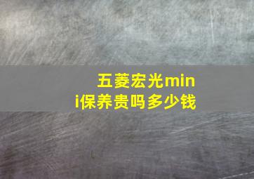 五菱宏光mini保养贵吗多少钱