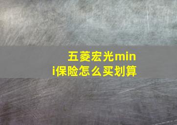 五菱宏光mini保险怎么买划算