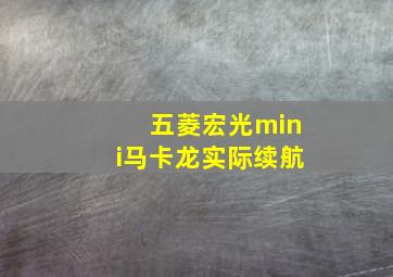 五菱宏光mini马卡龙实际续航