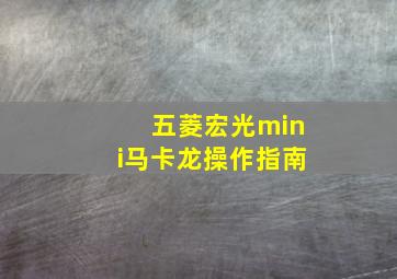 五菱宏光mini马卡龙操作指南