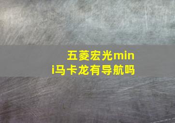 五菱宏光mini马卡龙有导航吗