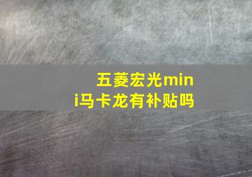 五菱宏光mini马卡龙有补贴吗