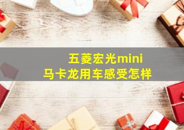 五菱宏光mini马卡龙用车感受怎样