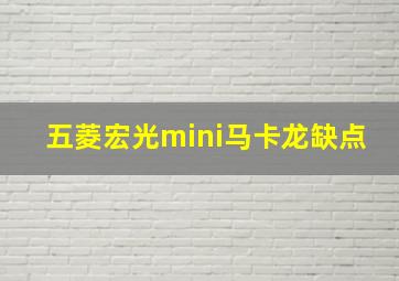 五菱宏光mini马卡龙缺点